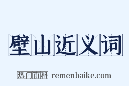 壁山近义词是什么意思的图片